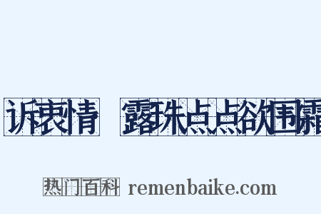 诉衷情·露珠点点欲围霜是什么意思的图片